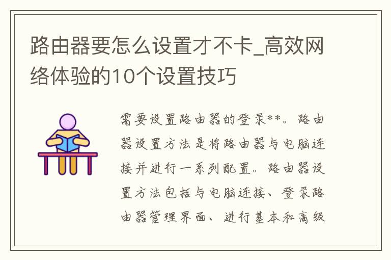 路由器要怎么设置才不卡_高效网络体验的10个设置技巧