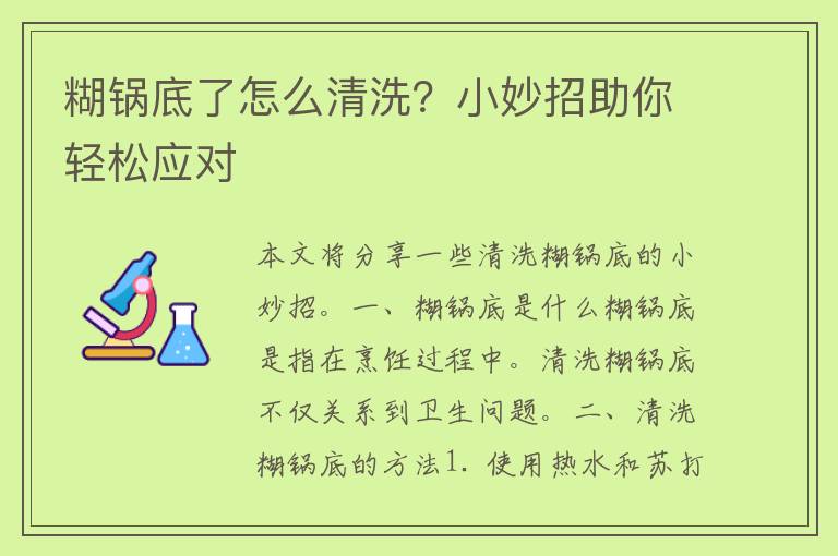 糊锅底了怎么清洗？小妙招助你轻松应对