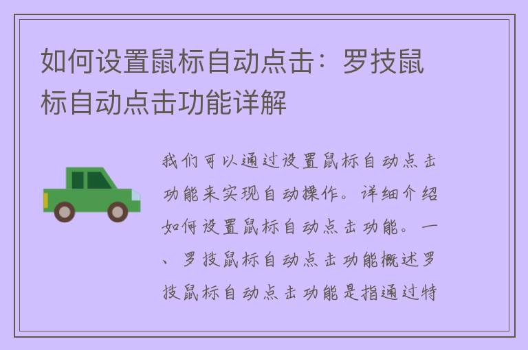 如何设置鼠标自动点击：罗技鼠标自动点击功能详解