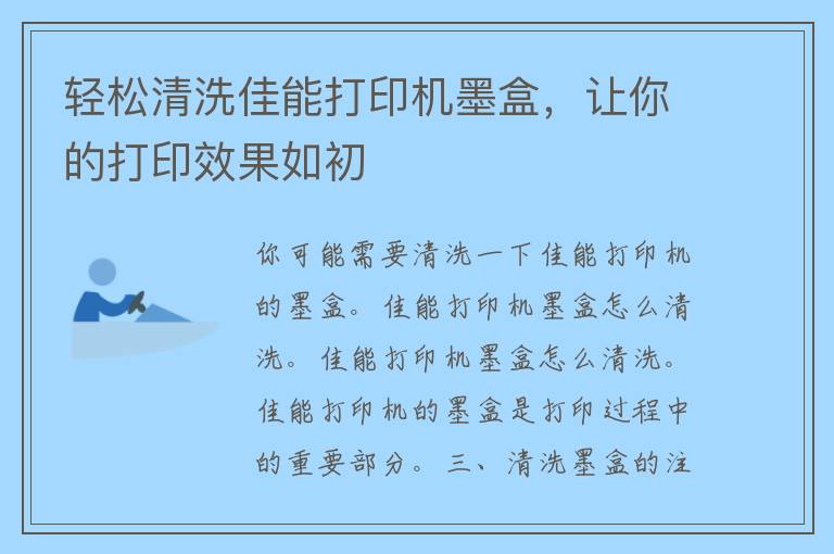 轻松清洗佳能打印机墨盒，让你的打印效果如初