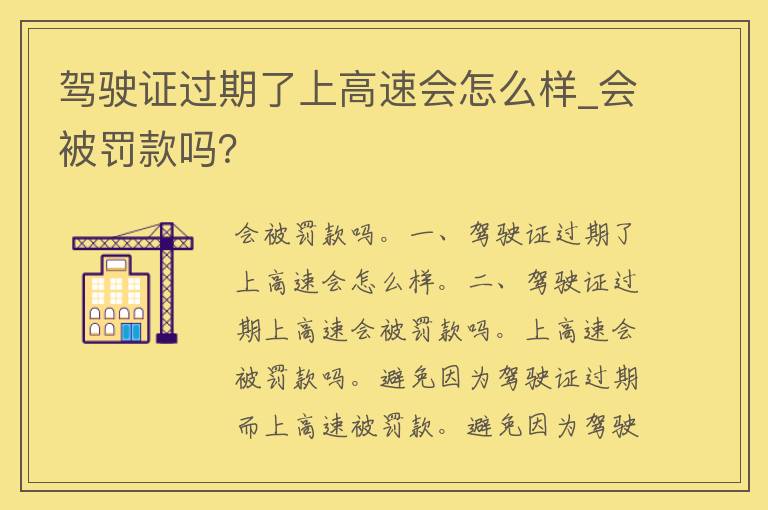 ***过期了上高速会怎么样_会被罚款吗？