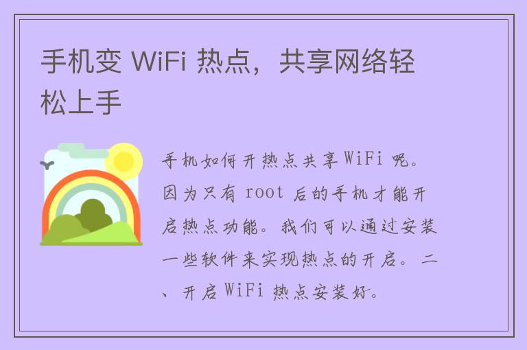 手机变 WiFi 热点，共享网络轻松上手