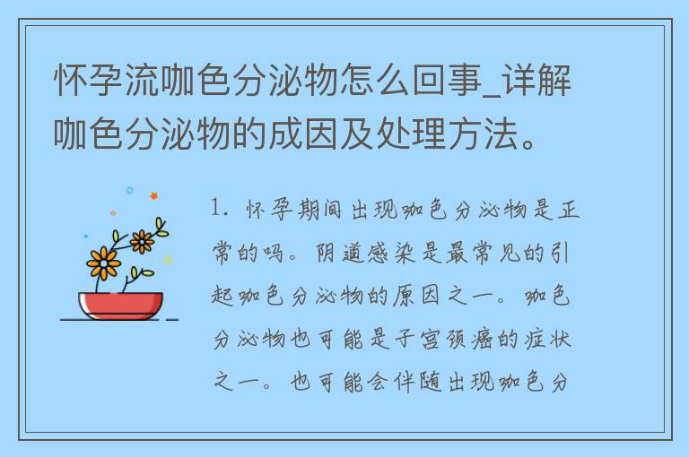 怀孕流咖色分泌物怎么回事_详解咖色分泌物的成因及处理方法。