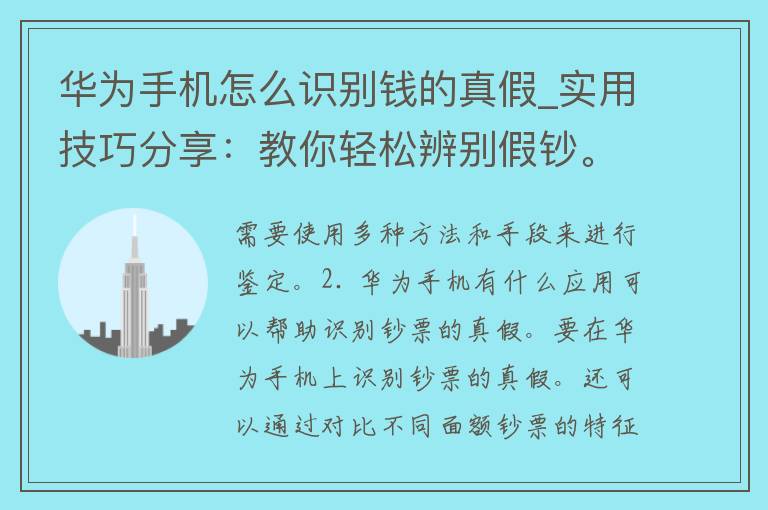 华为手机怎么识别钱的真假_实用技巧分享：教你轻松辨别**。