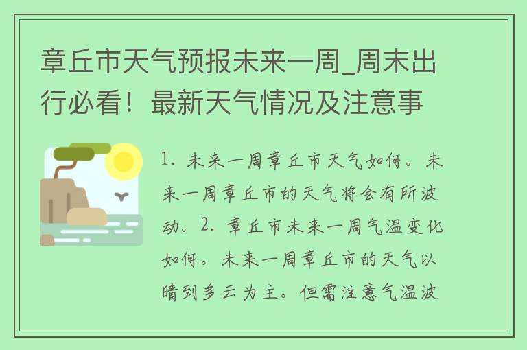 章丘市天气预报未来一周_周末出行必看！最新天气情况及注意事项