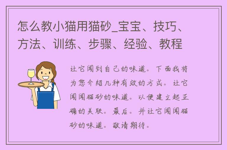 怎么教小猫用猫砂_宝宝、技巧、方法、训练、步骤、经验、教程