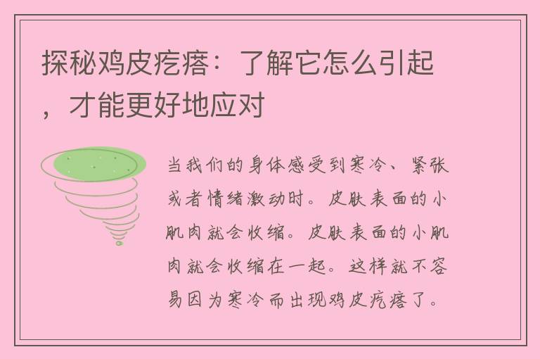 探秘鸡皮疙瘩：了解它怎么引起，才能更好地应对