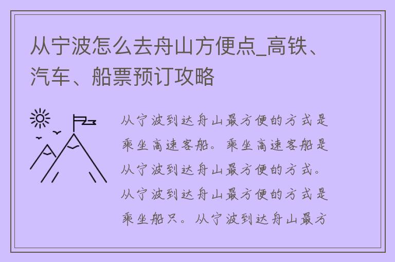 从宁波怎么去舟山方便点_高铁、汽车、船票预订攻略