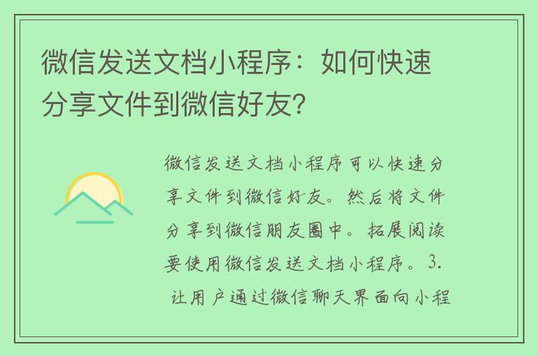 微信发送文档小程序：如何快速分享文件到微信好友？