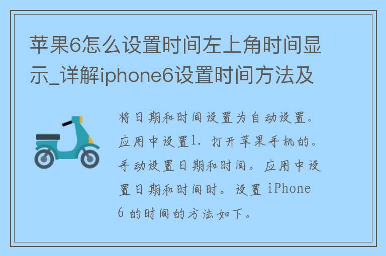 苹果6怎么设置时间左上角时间显示_详解iphone6设置时间方法及注意事项