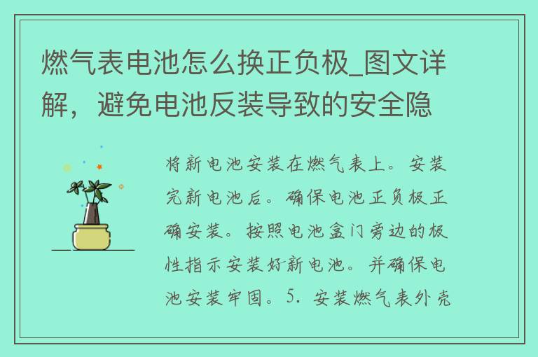 燃气表电池怎么换正负极_图文详解，避免电池反装导致的安全隐患。