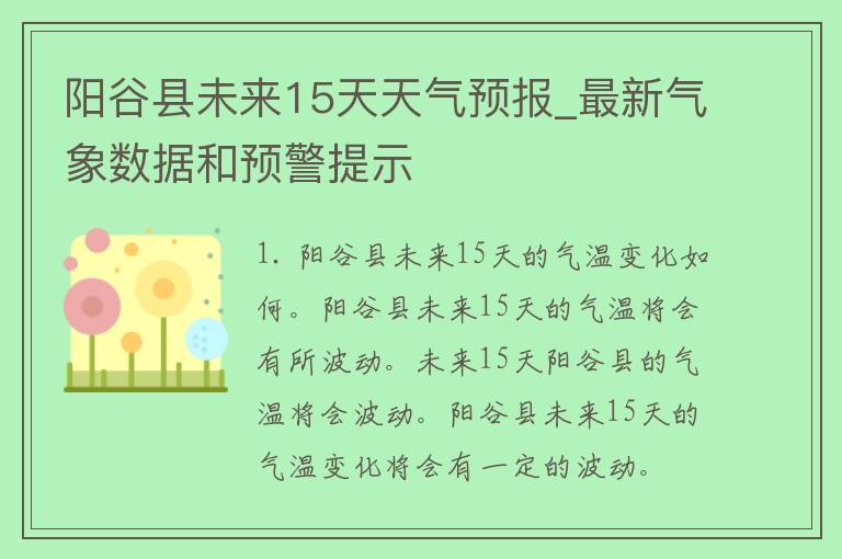 阳谷县未来15天天气预报_最新气象数据和预警提示