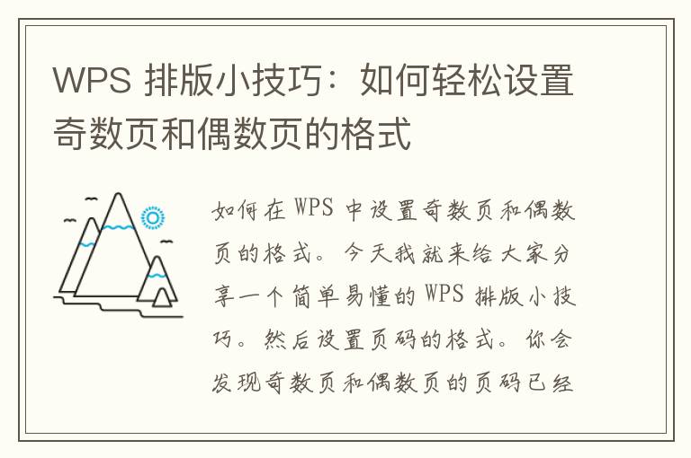 WPS 排版小技巧：如何轻松设置奇数页和偶数页的格式