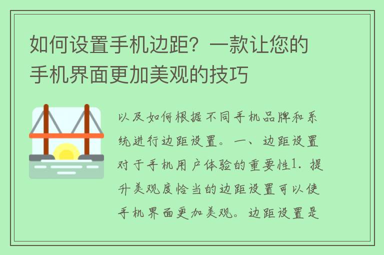 如何设置手机边距？一款让您的手机界面更加美观的技巧