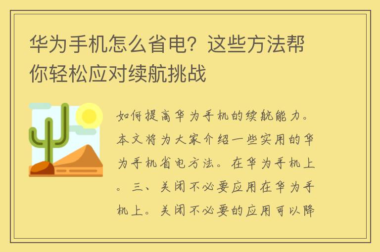 华为手机怎么省电？这些方法帮你轻松应对续航挑战