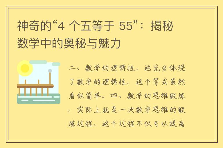 神奇的“4 个五等于 55”：揭秘数学中的奥秘与魅力