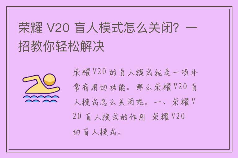 荣耀 V20 盲人模式怎么关闭？一招教你轻松解决