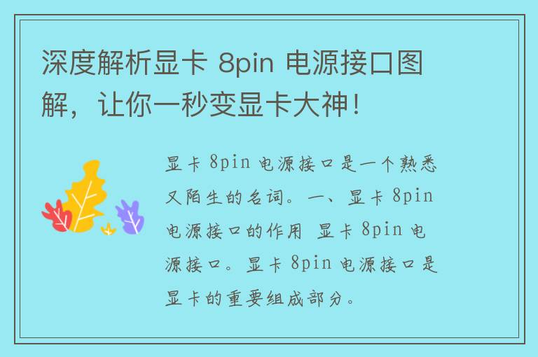 深度解析显卡 8pin 电源接口图解，让你一秒变显卡大神！