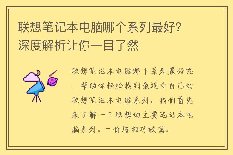 联想笔记本电脑哪个系列最好？深度解析让你一目了然