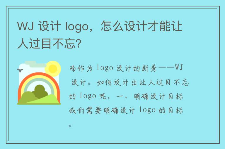 WJ 设计 logo，怎么设计才能让人过目不忘？