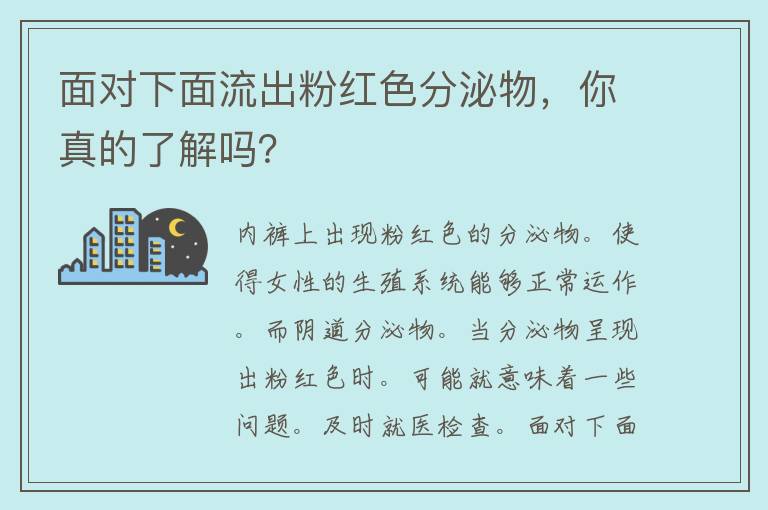 面对下面流出粉红色分泌物，你真的了解吗？