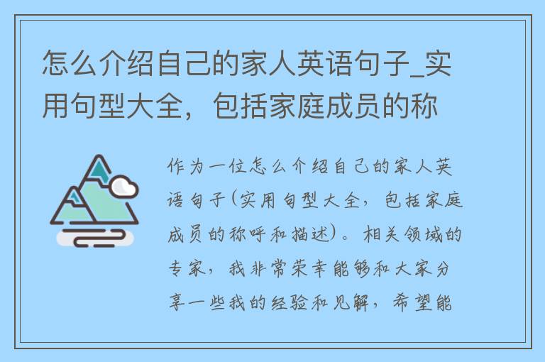 怎么介绍自己的家人英语句子_实用句型大全，包括家庭成员的称呼和描述。