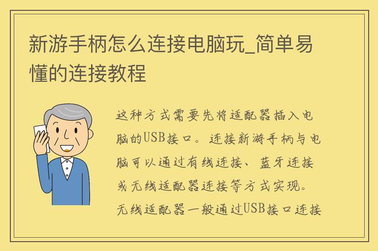 新游手柄怎么连接电脑玩_简单易懂的连接教程