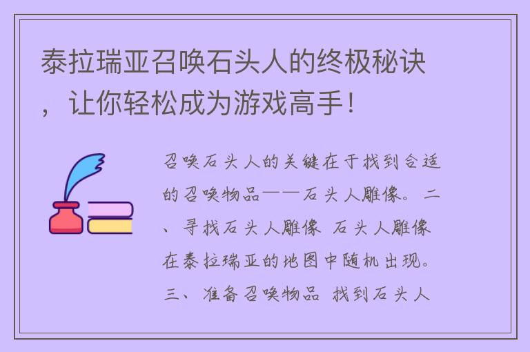 泰拉瑞亚召唤石头人的终极秘诀，让你轻松成为游戏高手！