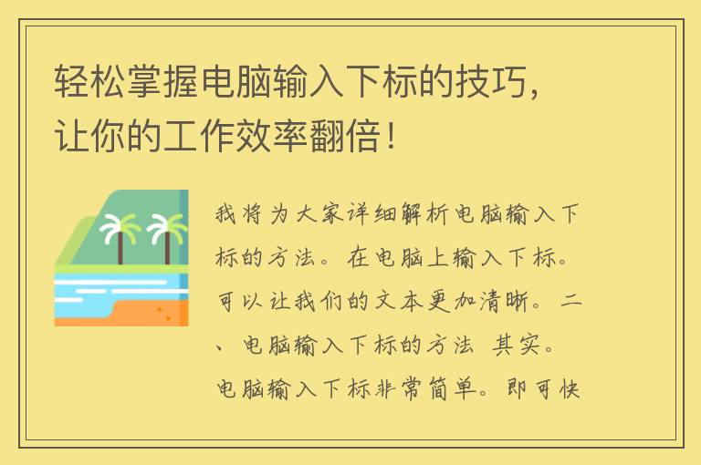 轻松掌握电脑输入下标的技巧，让你的工作效率翻倍！