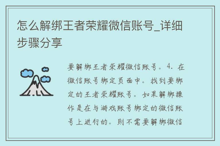 怎么解绑王者荣耀微信账号_详细步骤分享