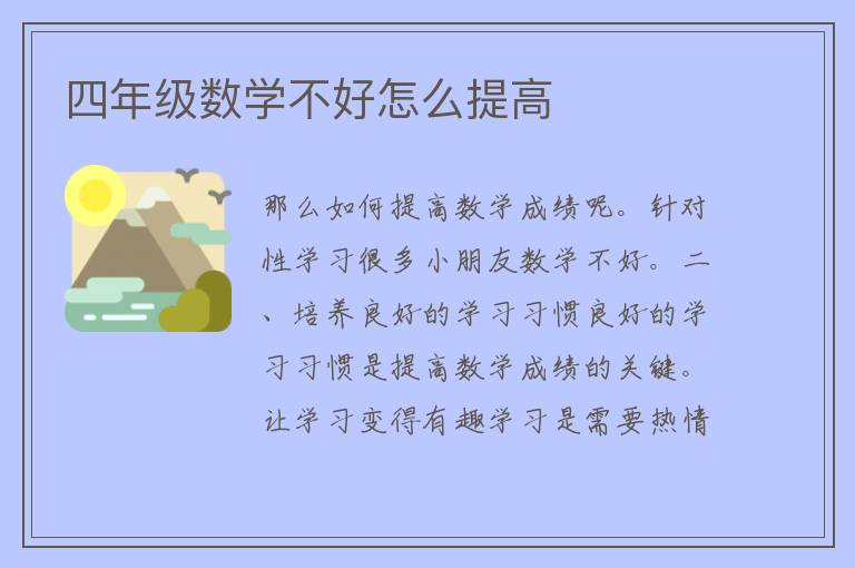 四年级数学不好怎么提高