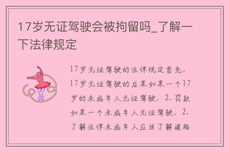 17岁无证驾驶会被拘留吗_了解一下法律规定