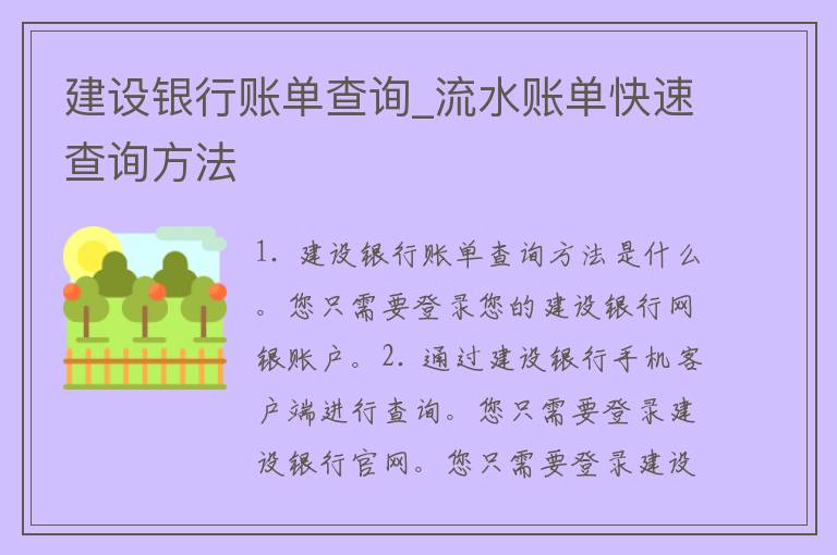 建设银行账单查询_流水账单快速查询方法