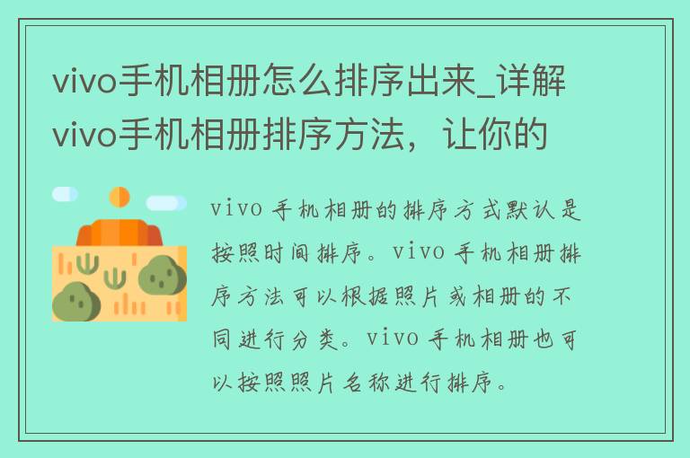 vivo手机相册怎么排序出来_详解vivo手机相册排序方法，让你的照片管理更轻松。