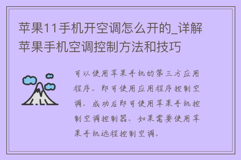 苹果11手机开空调怎么开的_详解苹果手机空调控制方法和技巧