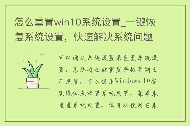 怎么重置win10系统设置_一键恢复系统设置，快速解决系统问题的方法