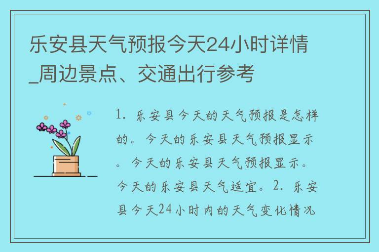 乐安县天气预报今天24小时详情_周边景点、交通出行参考