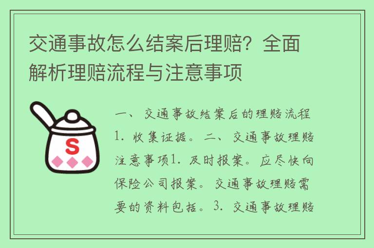 交通事故怎么结案后理赔？全面解析理赔流程与注意事项