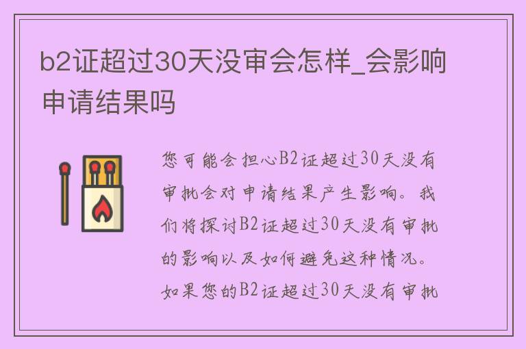 b2证超过30天没审会怎样_会影响申请结果吗