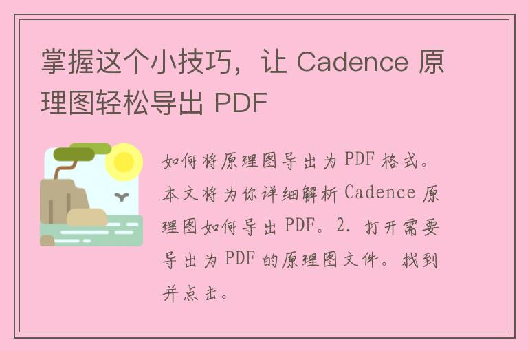 掌握这个小技巧，让 Cadence 原理图轻松导出 PDF