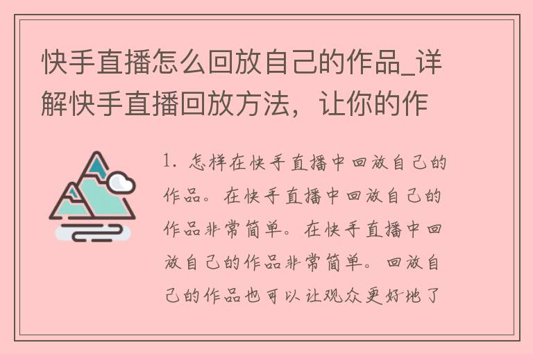 快手直播怎么回放自己的作品_详解快手直播回放方法，让你的作品再次风靡。