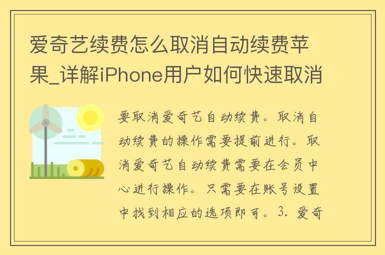 爱奇艺续费怎么取消自动续费苹果_详解iPhone用户如何快速取消爱奇艺自动续费