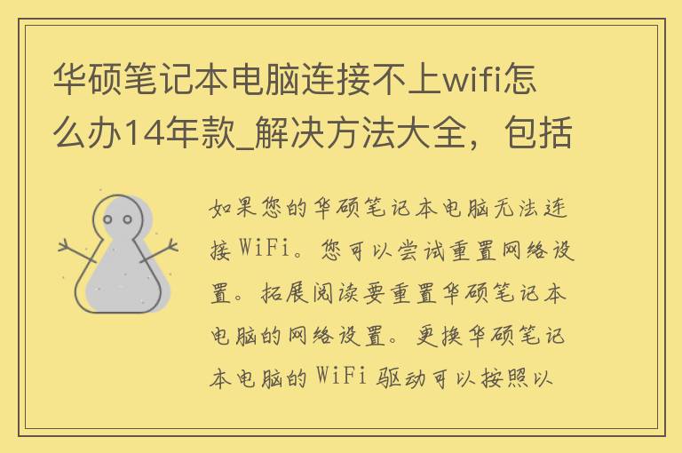 华硕笔记本电脑连接不上wifi怎么办14年款_解决方法大全，包括重置网络、更换驱动等