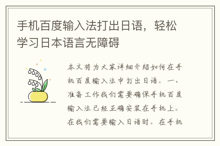 手机百度输入法打出日语，轻松学习日本语言无障碍