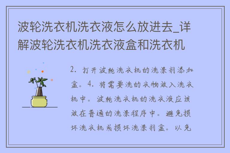 波轮洗衣机洗衣液怎么放进去_详解波轮洗衣机洗衣液盒和洗衣机使用方法