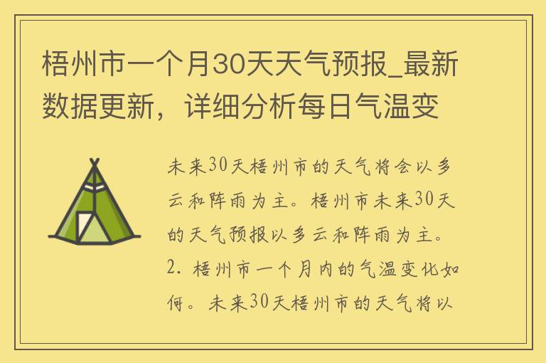 梧州市一个月30天天气预报_最新数据更新，详细分析每日气温变化