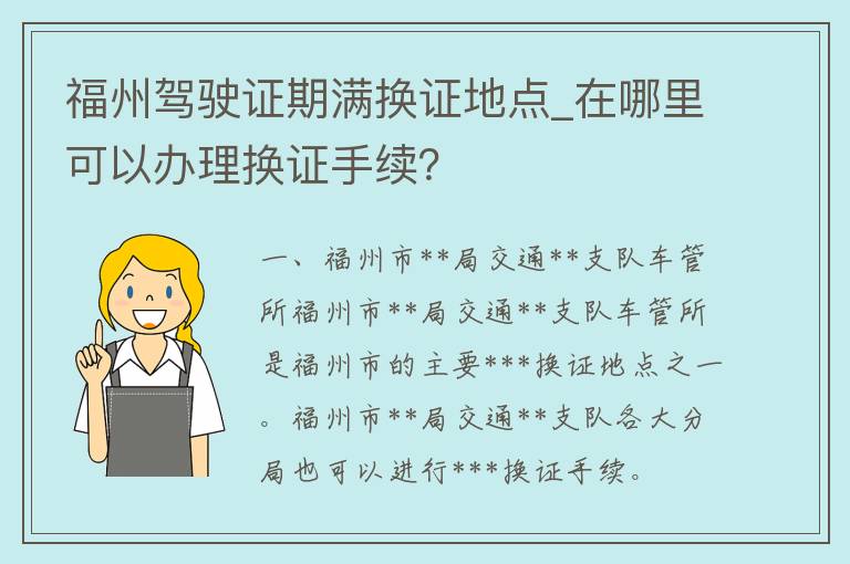 福州***期满换证地点_在哪里可以办理换证手续？