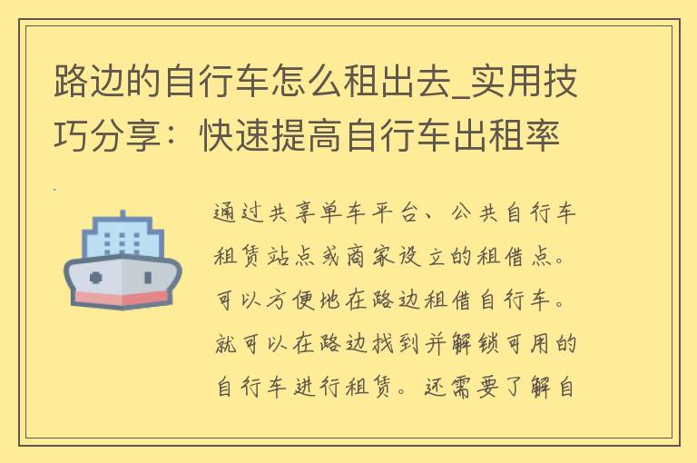 路边的自行车怎么租出去_实用技巧分享：快速提高自行车出租率的方法