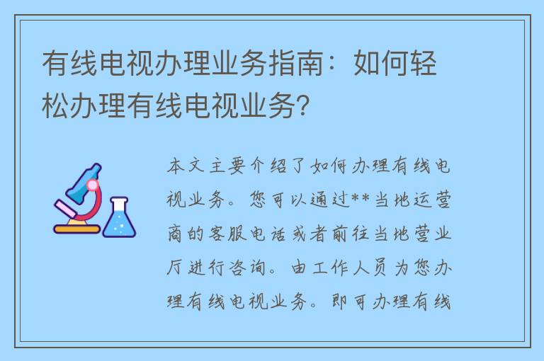 有线电视办理业务指南：如何轻松办理有线电视业务？