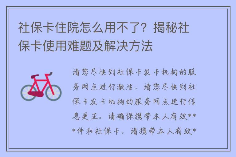 社保卡住院怎么用不了？揭秘社保卡使用难题及解决方法